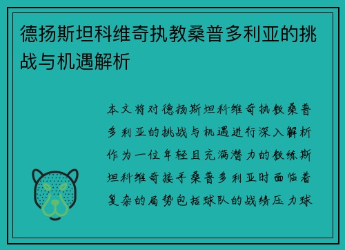 德扬斯坦科维奇执教桑普多利亚的挑战与机遇解析
