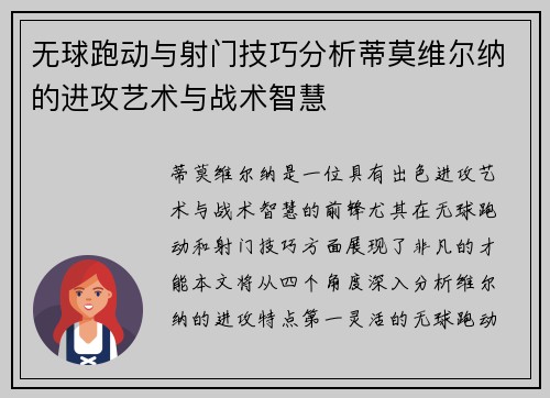 无球跑动与射门技巧分析蒂莫维尔纳的进攻艺术与战术智慧