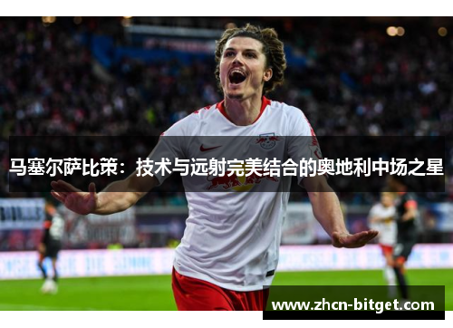 马塞尔萨比策：技术与远射完美结合的奥地利中场之星