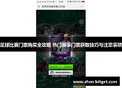 足球比赛门票购买全攻略 热门赛事门票获取技巧与注意事项