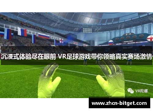 沉浸式体验尽在眼前 VR足球游戏带你领略真实赛场激情