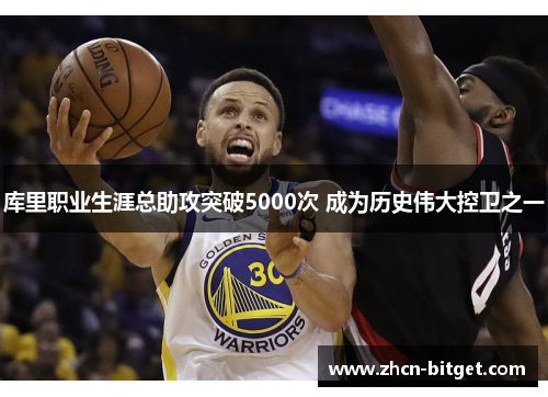 库里职业生涯总助攻突破5000次 成为历史伟大控卫之一