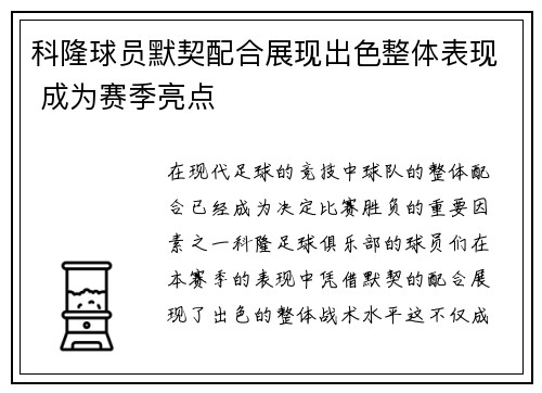 科隆球员默契配合展现出色整体表现 成为赛季亮点